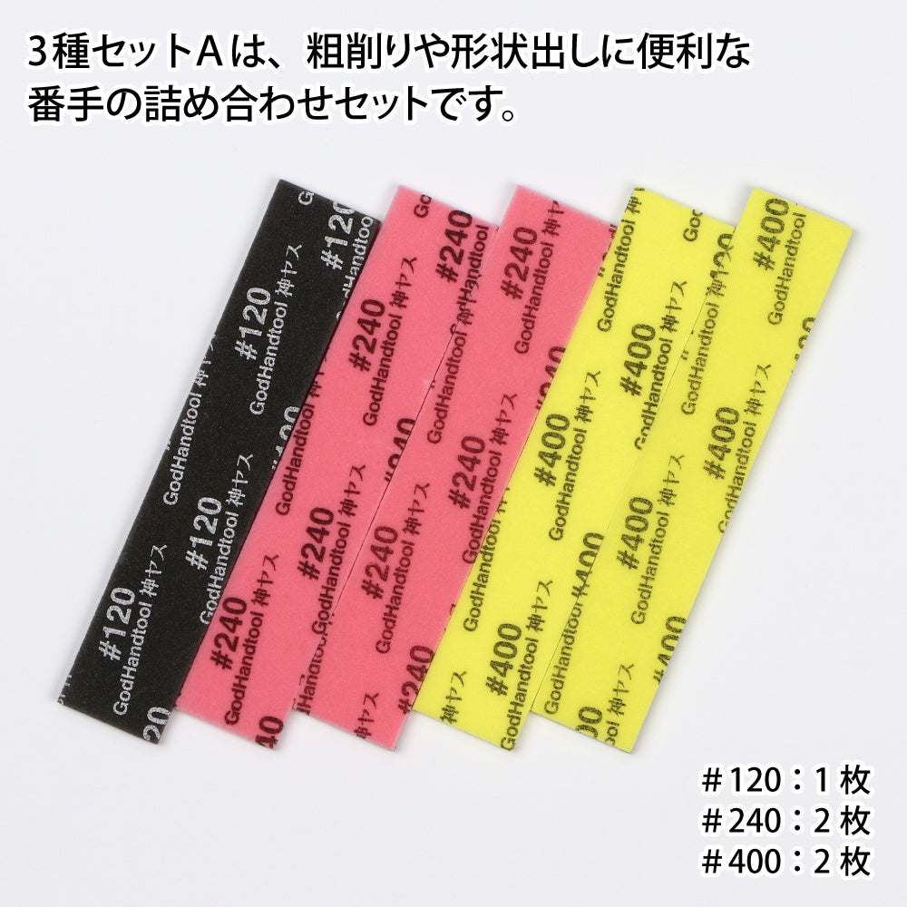 GodHand Kamiyasu-Sanding Stick 5mm-Assortment Set A