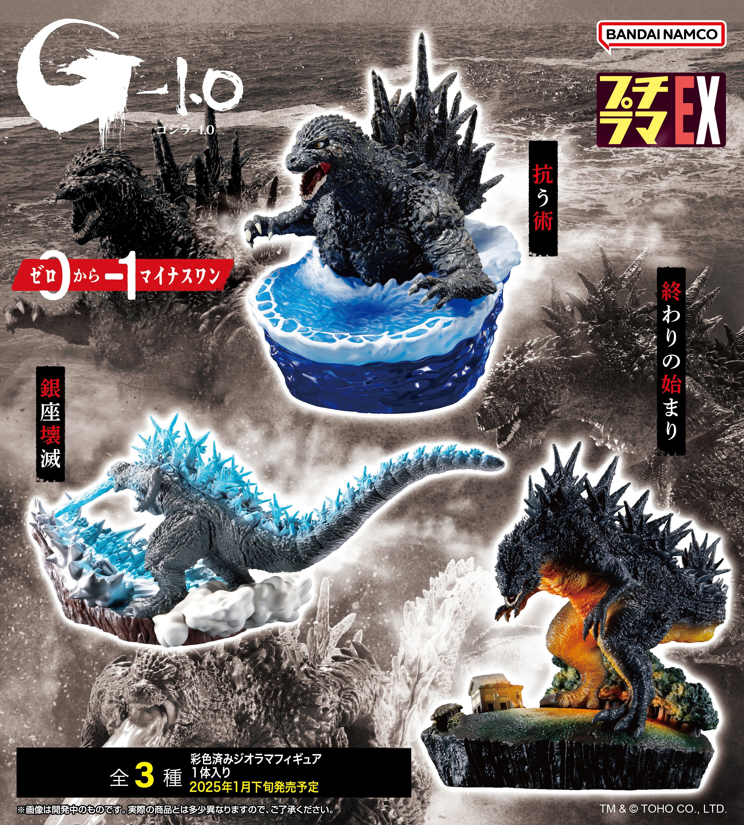 Bandai Petit Rama EX GODZILLA MINUS ONE: Zero To Minus One: 1Box (3pcs)